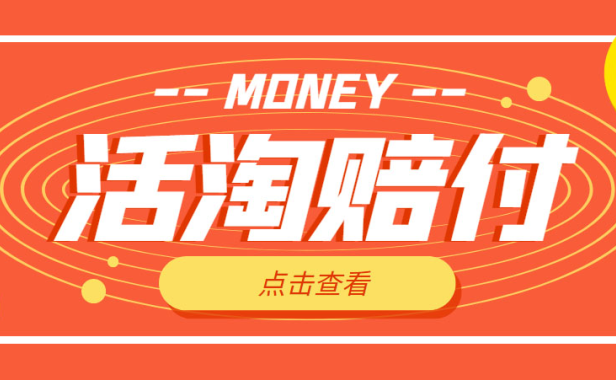 （3888）外面收费398活淘赔FU项目，死淘不黑号升级版，单号单次净利润100-300+