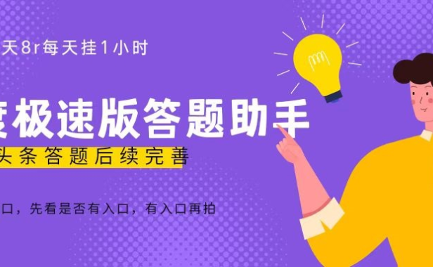 （3901）百度极速天天答题单号每天8+，挂1小时即可【脚本+详细操作教程】