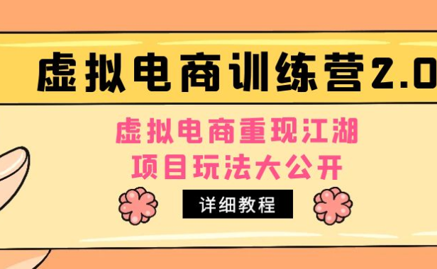 (3908)小红书虚拟电商训练营2.0,虚拟电商重现江湖,项目玩法大公开【详细教程】