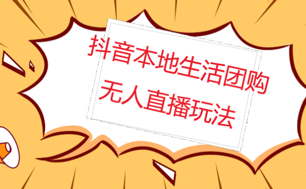 （3922）外面收费998的抖音红屏本地生活无人直播【全套教程+软件】无水印