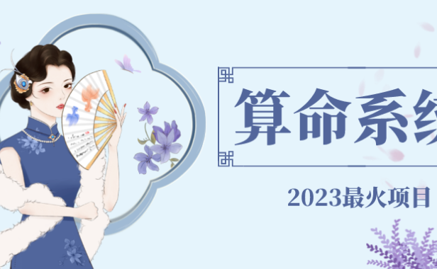 （3924）外面卖1888的2023最火算命测算系统 对接易支付 微信支付宝官方(源码+教程)