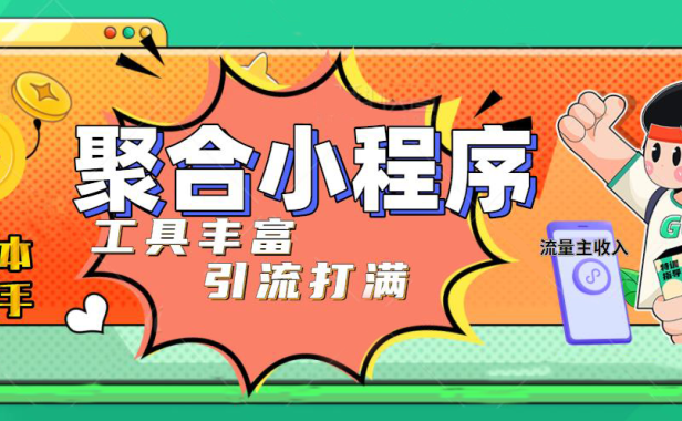 （3925）趣味聚合工具箱小程序系统，小白也能上线小程序 获取流量主收益(源码+教程)