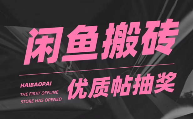 (3926)咸鱼优质帖搬砖,单号一天赚个二三十没问题 多号多撸。只要你不懒就能赚