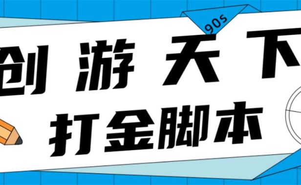 （3927）众创空间创游90s打金脚本 单号一天三张卡无压力【永久脚本+教程】