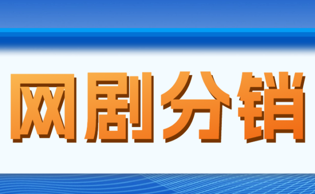 （3931）网剧分销，新蓝海项目，月入过万很轻松，现在入场是非常好的时机