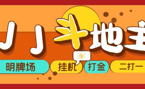 （3936）外面收费1280的JJ斗地主打金项目，号称一天300+【永久脚本+操作教程】