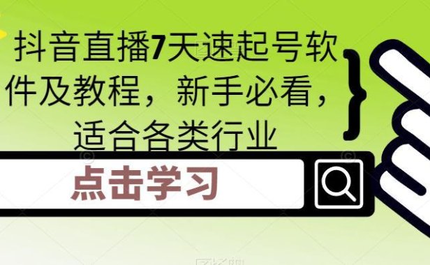 （3944）抖音直播7天速起号软件及教程，新手必看，适合各类行业
