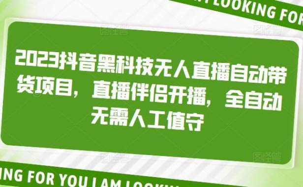 （3950）2023抖音黑科技无人直播自动带货项目，直播伴侣开播，全自动无需人工值守