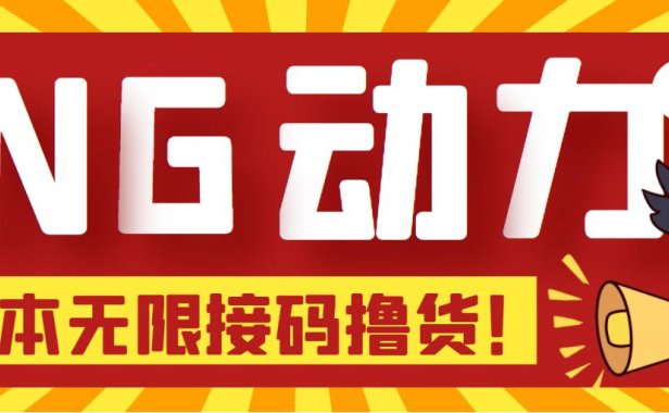 （3951）【偷撸项目】某骗子平台接码无限撸货项目 自动接码养号无限撸【脚本+教程】