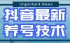 （3968）2023抖音注册前置、养号相关技术的讲解