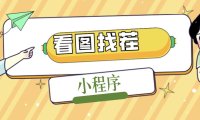 （3962）2023最火微信看图找茬小程序，可对接流量主【源码+教程】