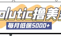 (3963)最新国外Volutic平台看邮箱赚美金项目,每月最少稳定低保5000+【详细教程】