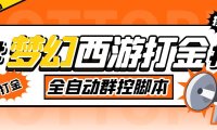 (3964)外面收费1980梦幻西游群控挂机打金项目 单窗口一天10-15+(群控脚本+教程)