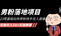 (3966)【男粉落地项目】2023零基础玩转男粉快手无人直播,无脑月入3w+实操教程!