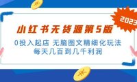 (3967)绅白不白小红书无货源第5版 0投入起店 无脑图文精细化玩法 日入几百到几千