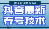(3968)2023抖音注册前置、养号相关技术的讲解