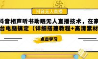 （3971）抖音相声听书助眠无人直播技术，在家一台电脑搞定（视频教程+高清素材）