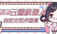 （3974）【引流必备】QQ云端自动回复机器人 自定义话术云端回复【永久脚本+教程】