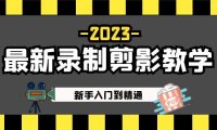 (3976)2023最新录制剪映教学课程:新手入门到精通,做短视频运营必看!