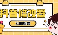 （3977）【直播必备】百草园抖音修改器，你想要的数据都能改【永久脚本+详细教程】