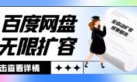 (3978)外面收费688百度网盘无限全自动扩容+修复脚本 接单日收入300+【脚本+教程】