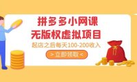 (3979)黄岛主 · 拼多多小网课无版权虚拟项目分享课:起店之后每天100-200收入