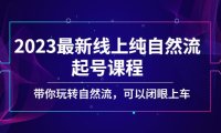 (3980)2023最新线上纯自然流起号课程,带你玩转自然流,可以闭眼上车!
