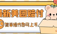 (3986)外面收费288的最新美团赔FU项目,点过的外卖都能赔付【详细玩法教程】