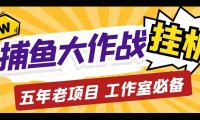 (3987)外面收费5000的捕鱼大作战长期挂机老项目,轻松月入过万【群控脚本+教程】