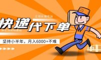 (3991)阿力-快递代下单,正规长期项目,坚持小半年 月入6000+(附实战视频教程)