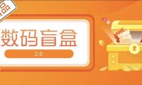 （3992）抖音最火数码盲盒4.0直播撸音浪网站搭建【开源源码+搭建教程】