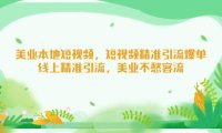 （3994）美业本地短视频，短视频精准引流爆单，线上精准引流，美业不愁客流