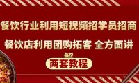 （3996）餐饮行业利用短视频招学员招商+餐饮店利用团购拓客 全方面讲解(两套教程)
