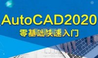 （3997）AutoCAD 2020零基础入门精讲 共126节课（无水印课程）