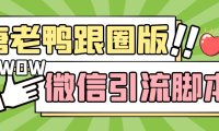 （3999）【引流必备】微信唐老鸭全功能引流爆粉 功能齐全【永久脚本+详细教程】