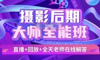 （4000）某在线课堂<em>摄影后期课</em>大师全能班直播回放课（无水印课程）
