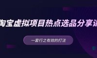 (4001)黄岛主 · 淘宝虚拟项目热点选品分享课:一套行之有效的打法!