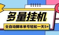 (4002)最新多量零花全自动挂机项目,单号一天5+可无限批量放大【脚本+教程】