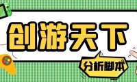 (4011)外面收费388的创游天下90秒数据分析脚本,号称准确率高【永久版脚本】