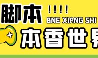 (4012)最新外面卖880的本香世界批量抢购脚本,全自动操作【软件+详细操作教程】