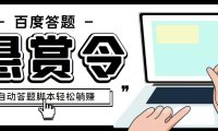 (4013)外面收费1980百度经验悬赏令答题项目,单窗口日收益30+【半自动脚本+教程】