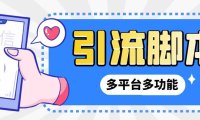 （4014）【引流必备】微信/QQ/抖音/视频号多平台全自动化引流拓客脚本【脚本+教程】
