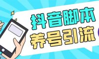 （4015）引流必备-外面收费488抖音引流养号全自动脚本 解放双手自动引流(脚本+教程)