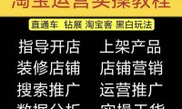 (4019)2023淘宝开店教程0基础到高级全套视频网店电商运营培训教学课程(2月更新)