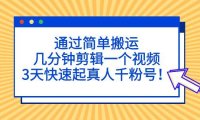 （4021）通过简单搬运，几分钟剪辑一个视频，3天快速起真人千粉号！