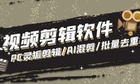 （4023）【剪辑必备】外面收费998的PC灵狐剪辑/AI混剪/批量去重等【永久脚本+教程】