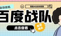 (4024)最新百度战队答题挂机项目,多号多撸一天100+无压力【全自动脚本+教程】