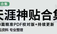 (4027)天涯论坛资源发抖音快手小红书神仙帖子引流 变现项目 日入300到800比较稳定