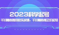 (4033)2023科学起号,千川随心推投放实战课,千川随心推正价起号