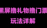 (4035)抖音黑屏撸门票撸礼物玩法 单手机即可操作 直播号就可以玩 一天三到四位数